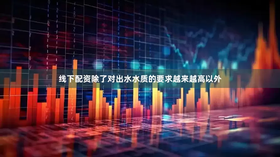 线下配资除了对出水水质的要求越来越高以外