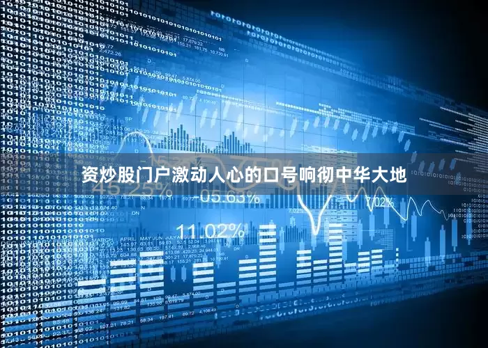 资炒股门户激动人心的口号响彻中华大地