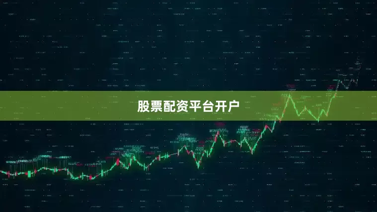 股票配资平台开户
