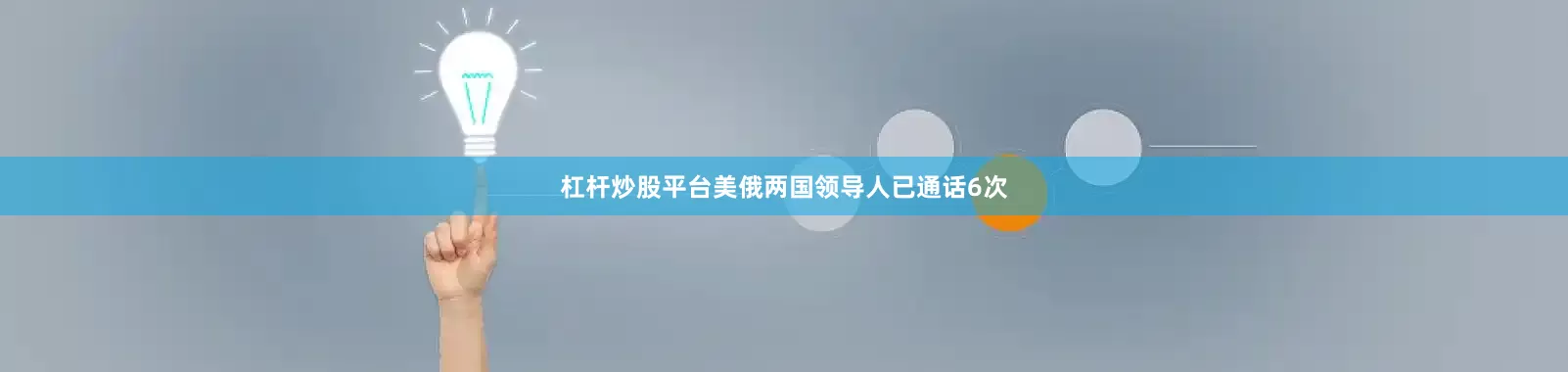 杠杆炒股平台美俄两国领导人已通话6次