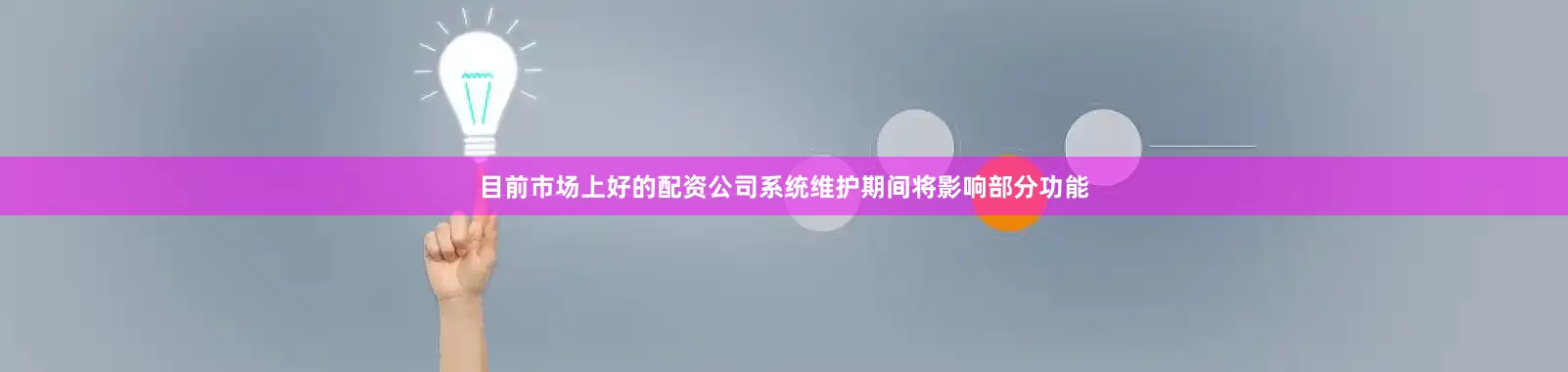 目前市场上好的配资公司系统维护期间将影响部分功能