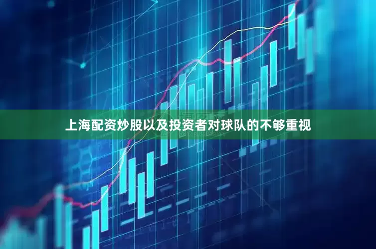 上海配资炒股以及投资者对球队的不够重视