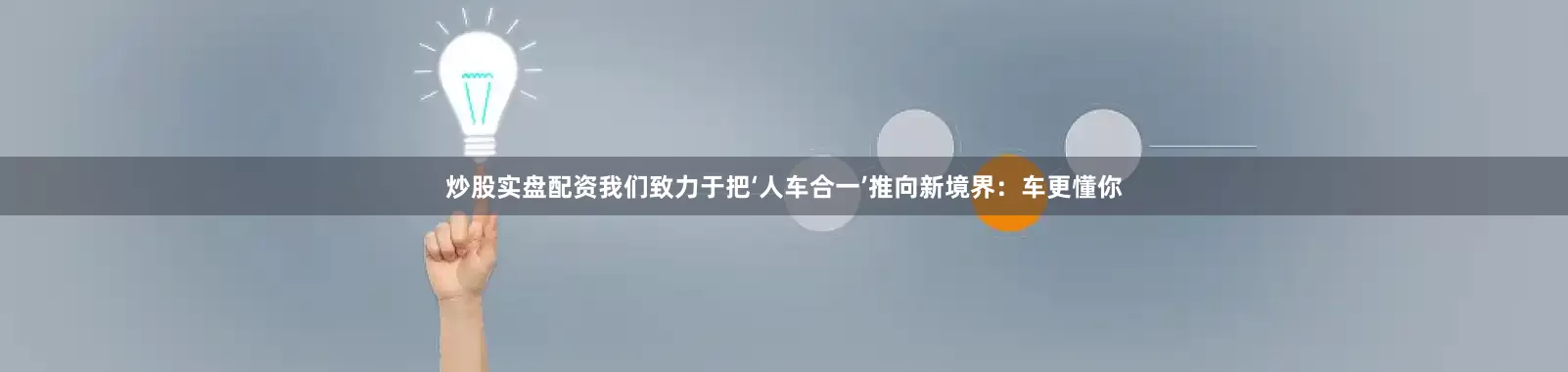 炒股实盘配资我们致力于把‘人车合一’推向新境界：车更懂你
