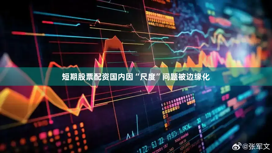 短期股票配资国内因“尺度”问题被边缘化