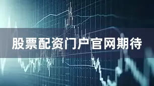 股票配资门户官网期待