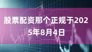 股票配资那个正规于2025年8月4日