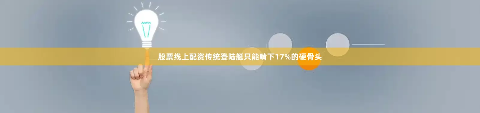 股票线上配资传统登陆艇只能啃下17%的硬骨头