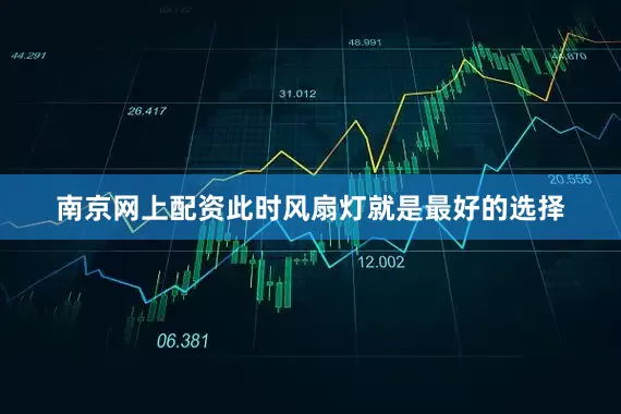南京网上配资此时风扇灯就是最好的选择