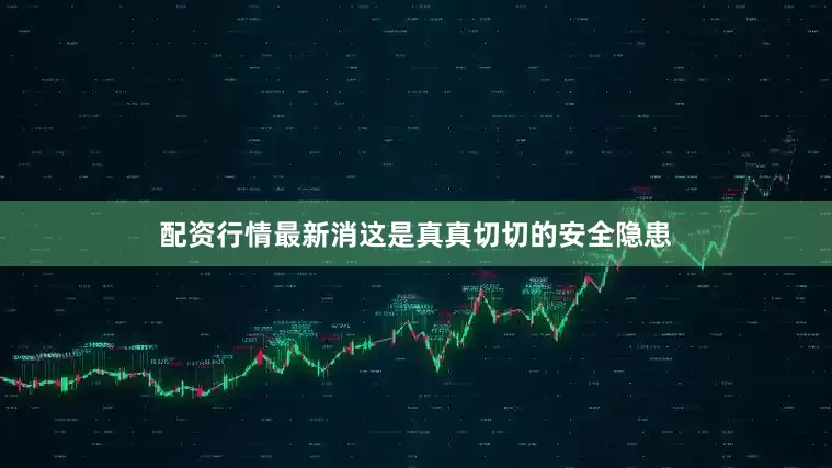 配资行情最新消这是真真切切的安全隐患
