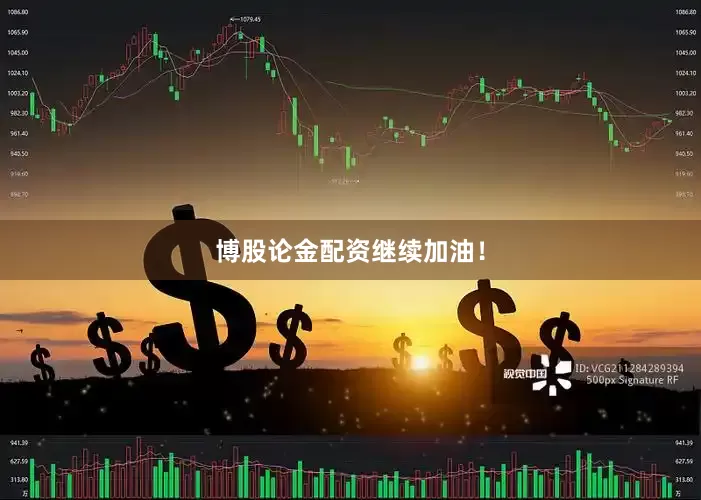 博股论金配资继续加油！