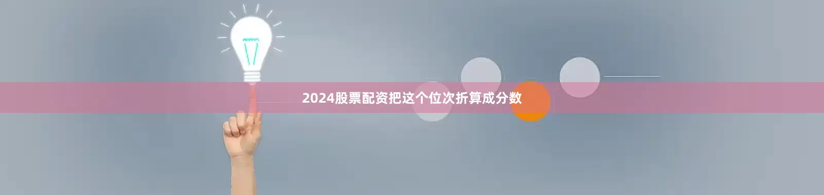 2024股票配资把这个位次折算成分数