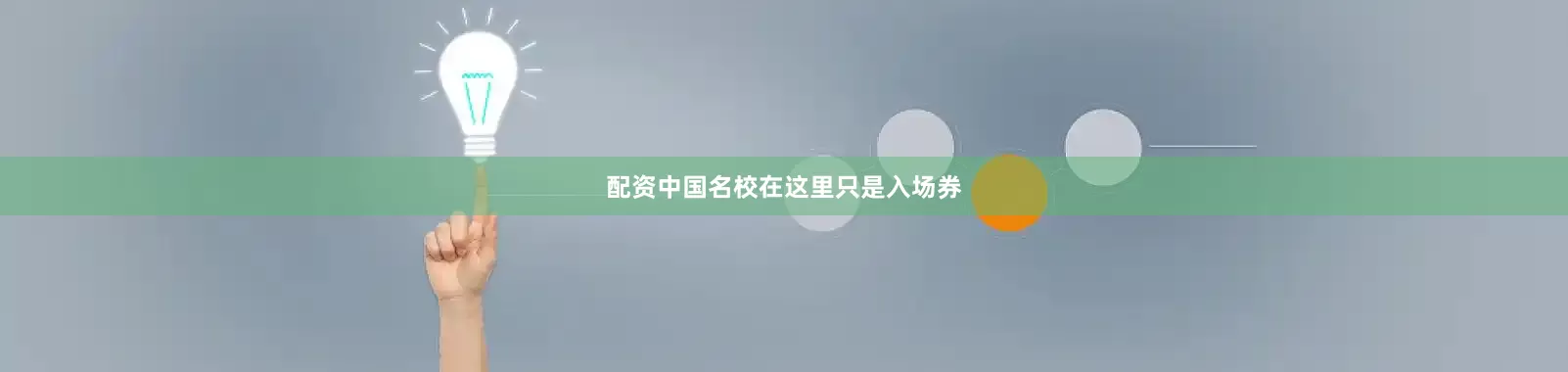 配资中国名校在这里只是入场券